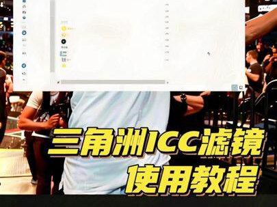 三角洲icc滤镜使用教程 降低三角洲游戏内曝光度,且不会影响帧数。#三角洲行动 #icc滤镜 #三角洲画质