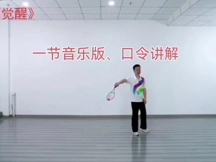 柔力球《中国觉醒》一节2*8口令和音乐版
#柔力球#中国觉醒#柔力球教学#柔力球运
动#因为热爱所以坚持