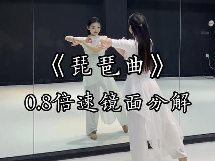 “东船与西舫 琴音袅袅于心上”《琵琶曲》0.8倍速舞蹈镜面分解教学,原创:@蟹不rou @Lucky叮当#琵琶曲 #舞蹈教学 #琵琶曲舞蹈 #古典舞 #琵琶曲国风摇