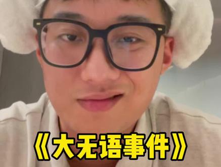 无语无语真无语
