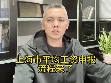 本月开始申报上海平均工资了,7月份社保基数按此调整#上海社保 #上海落户 #上海居住证积分
