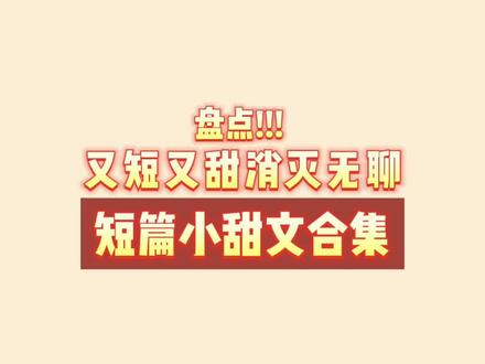 #小说 #言情 分享一下我每次都会闭眼冲的宝藏作者们!但是列表非常主观,欢迎提名分享你的宝藏作者们~大家一起快乐追文!