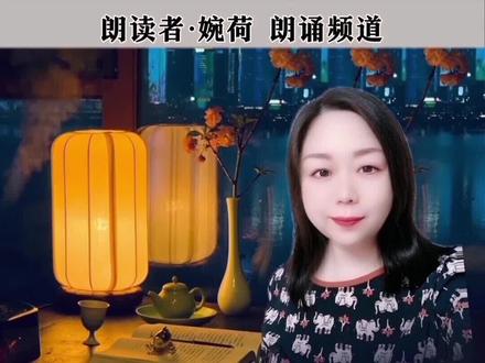 人生即便要面临悲伤和死亡 也要敢于面对和勇于接受,毕竟生命曾如夏花般努力盛开,经历过了,便没有遗憾了。#朗诵#生如夏花#泰戈尔