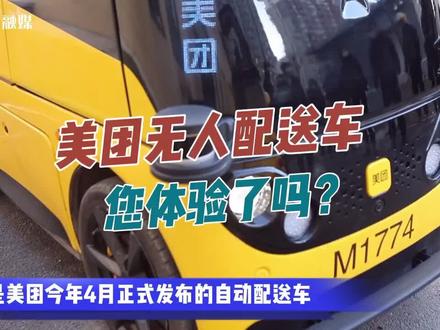 近日,美团新一代自研的自动配送车魔袋20驶入社区,让周边居民亲身体验无人配送服务的安全便利。