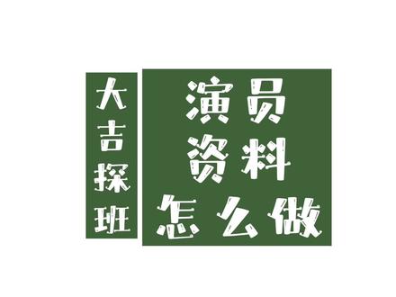 #大吉探班问答 第一问|#横店 #演员 资料怎么做 不少新入行的演员资料都在问 那就简单说说几个小技巧吧