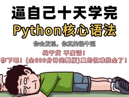 03 | 0基础学习Python,一条龙全套保姆级详细教程,新人博主感谢关注支持,Python学习路线/工具/学习文档等【打卡学习】双手奉上
#Python #python编程 #python爬虫 #python教学 #编程