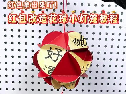 谁过年还没收到过几个红包呢 #祝你马上成功马上发 #红包 #自制灯笼