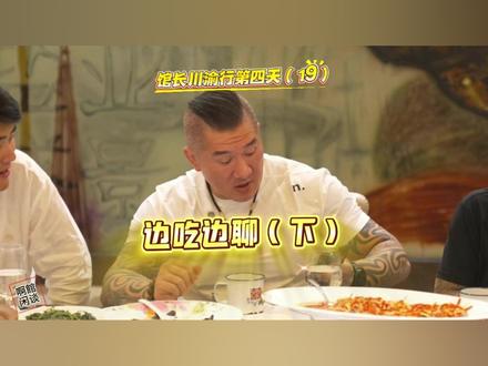 馆长川渝行第四天(19):边吃边聊(下) #馆长#台湾馆长陈之汉#馆长川渝行#盐帮菜#自贡