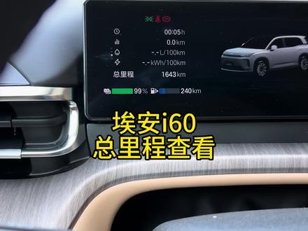 埃安i60总里程查看#埃安i60 #埃安 #广汽埃安 #汽车知识 #用车知识