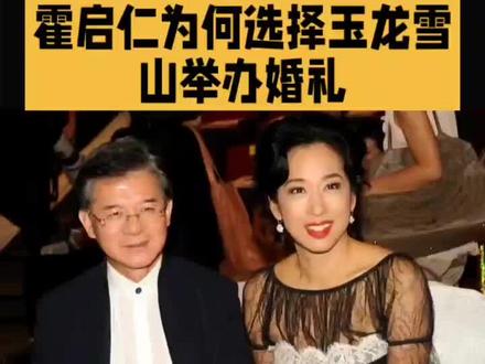 霍启山在玉龙山举办婚礼