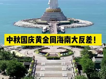 2023中秋国庆黄金周为啥没人来海南旅游?#海南自贸港 #海南旅游 #海南免税 #国庆假期 #三亚旅游