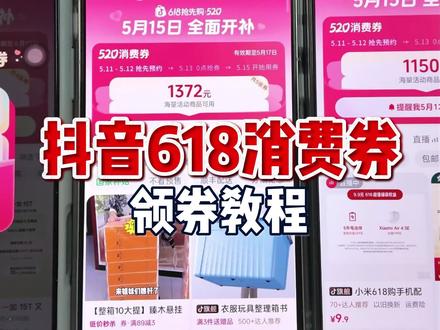 抖音618消费券领券攻略来了!这波力度真的很大~ #618消费券 #618手机推荐 #小米 #OPPO #iQOO