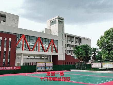 唐河即将中招考试的家长们注意了!唐河县十九中与唐中联合办校!秋季招生!河西也有了唐中准“分校”!!#唐河 #同城热点