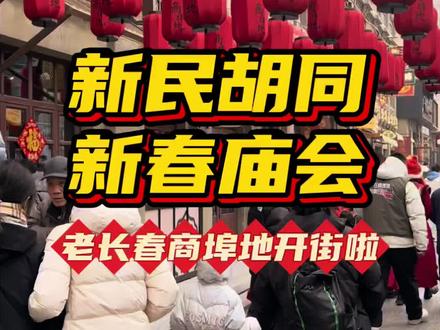 新民胡同新春庙会!长春商埠地历史街区开街,有什么好吃好玩的,一条视频告诉你~
#庙会 #长春商埠地 #新民胡同 #春节 #真实生活分享计划