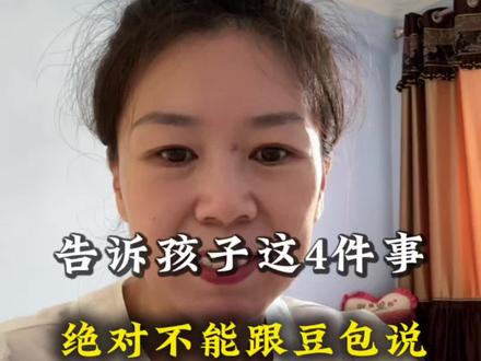 告诉孩子这4件事绝对不能跟豆包说 #育儿#家庭教育#豆包#孩子安全教育