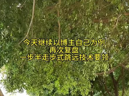专注跳远22年,有相关田径问题欢迎关注咨询我!后续直播会视频解决大家的技术问题敬请关注!“一步半走步式跳远”技术详解
#走步式跳远 考验运动员对项目技术的理解能力以及扎实的身体素质和协调性。#跳远#田径 #跳远的技巧