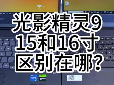 笔记本15.6寸对比16寸的区别
