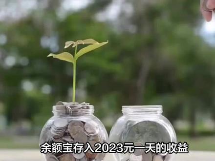 2023年余额宝利率多少? #钱币 #货币 #余额宝