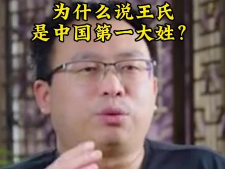 为什么说王氏是中国第一大姓,王氏人口一亿多#王氏家族 #弘扬和传承民俗文化