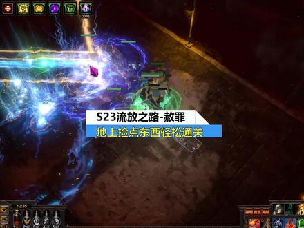 流放之路S23-赦罪开荒通关0造价