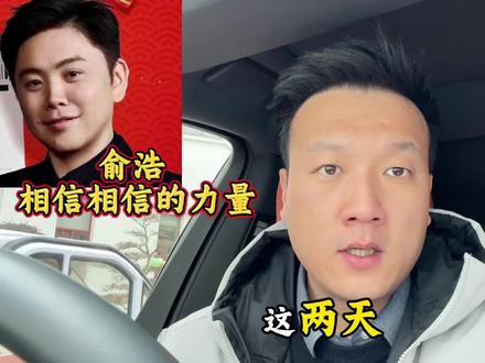 俞浩,为何这么“狂”?#俞浩#追觅科技#人物故事