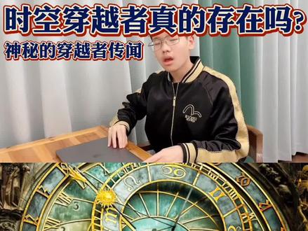 最神秘的三个时空穿越者传闻,你相信是真的吗? #揭秘 #辟谣