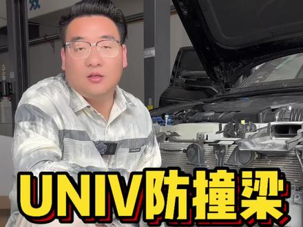 UNIV防撞梁 #坑坑说车 #说车聊车