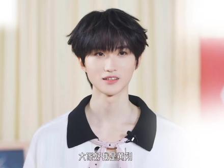 萌#黄朔 #无限超越班4 #黄朔无限超越班