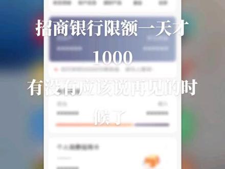 #招商银行 为什么都是限额1000是不想让花钱还是怎么滴!让做生意的不周转还是要让房租都分期付款???