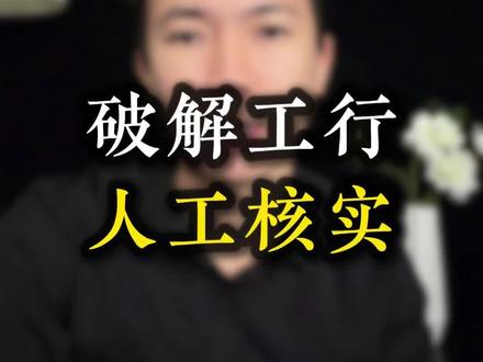 细节决定成败#人工核实 #贷款风控 #企业 #银行