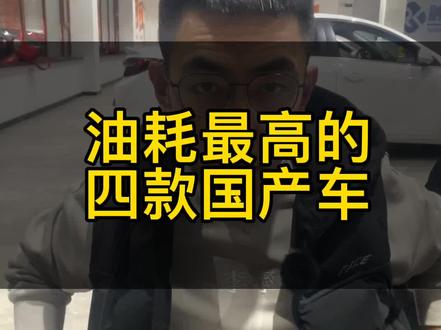 油耗最高的四款国产车#国产车#齐齐哈尔二手车