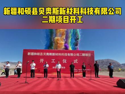 新疆和硕县贝奥斯新材料科技有限公司二期项目开工 #高质量发展看和硕