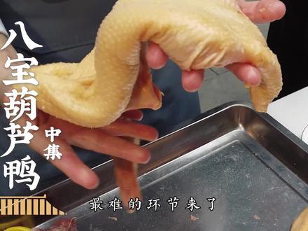 淮扬名菜八宝葫芦鸭(中):只有皮没有肉的鸭子售价高达268,看完直呼不贵#老饭骨 #美食创作人计划 #扬州