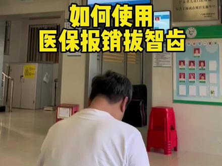 拔智齿也可以用职工医保统筹报销啦,每年门诊额度2500元(以每个地区为准)#拔智齿 #医保 #拔牙 #专业的事交给专业的人#大学生