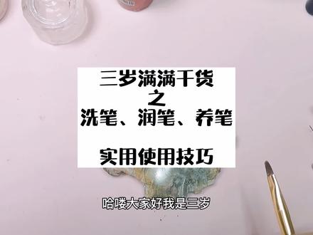 三岁满满干货
之洗笔、润笔、养笔
实用使用技巧
