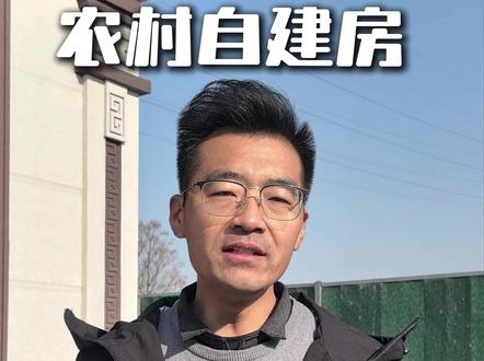 农村自建房,一户一宅到底合不合理?#自建房 #一户一宅 #大包盖房