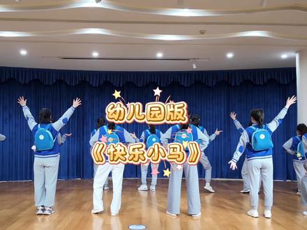 幼儿园版《快乐小马》,欢迎围观!#天立学校附属幼儿园#开学啦#幼师版#快乐小马