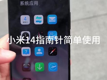 小米14指南针#小米14 #小米