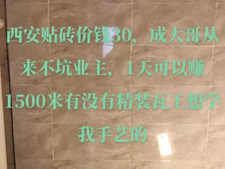 成大哥贴砖从不坑业主,良心大大的好!####用抖音记录我的工地生活 #瓦工铺贴瓷砖 #专业的事交给专业的人来做更靠谱