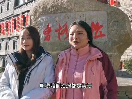 稻城——丽江怎么走?看完视频你就知道啦! #自驾游