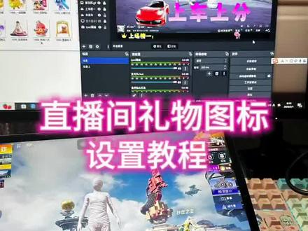 OBS透明礼物图标设置教程