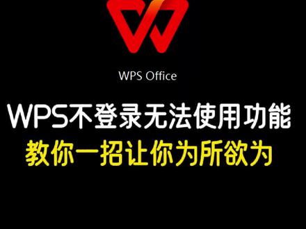 WPS 不登陆无法正常使用所有功能?一键解除! 使用提示需要登录开通会员?
#电脑小技巧 #计算机 #windows #计算机 #电脑知识