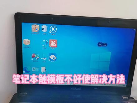笔记本触摸板不好使解决方法#触摸板 #笔记本 #电脑知识