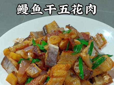 温州特色美食鳗鱼干五花肉 #家常菜