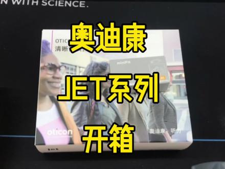 #助听器
奥迪康新品开箱视频来啦