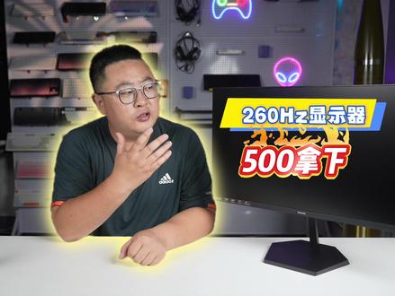 260Hz的显示器都卷到499了?妥妥的宿舍神屏啊 #SANC盛色 #G4青春版 #显示器 #电竞显示器