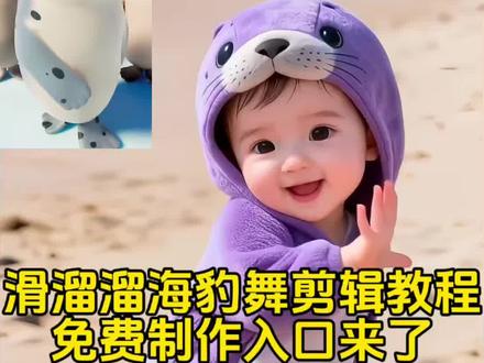 滑溜溜舞蹈教程入口来了!滑溜溜海豹舞挑战 滑溜溜海豹舞教学 滑溜溜舞蹈教程 海豹舞原版 滑溜溜海豹舞挑战合拍 海豹舞合拍教程 滑溜溜海豹舞 滑溜溜海豹舞挑战剪映教程#剪映 #滑溜溜海豹舞挑战 #滑溜溜海豹舞 #海豹跳舞 #海豹舞合拍教程 海豹舞视频怎么放左上角 滑溜溜舞蹈海豹 滑溜溜海豹舞怎么放上面 滑溜溜海豹舞原视频 滑溜溜海豹舞怎么制作 滑溜溜海豹舞挑战手势舞 滑溜溜舞蹈挑战动作分解 三只海豹跳舞原视频 海豹跳舞合拍模板