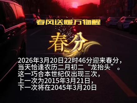 春分 龙抬头 2026年3月20日22时46分迎来春分,当天恰逢农历二月初二“龙抬头”。这一巧合本世纪仅出现三次,上一次为2015年3月21日,下一次将在2045年3月20日#二月二龙抬头 #春分