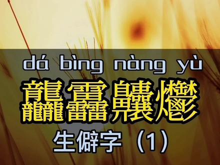 龘靐齉爩【dá bìng nàng yù】喻:声势宏大。#生僻字 #读书#宝哥爱读书 @抖音小助手