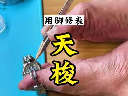 美女把手表摔了一下,给简单修一下🔧
#名表维修保养 #生活不会辜负每一个努力的人 #用脚修表
